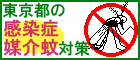 東京都の感染症媒介蚊対策のバナー